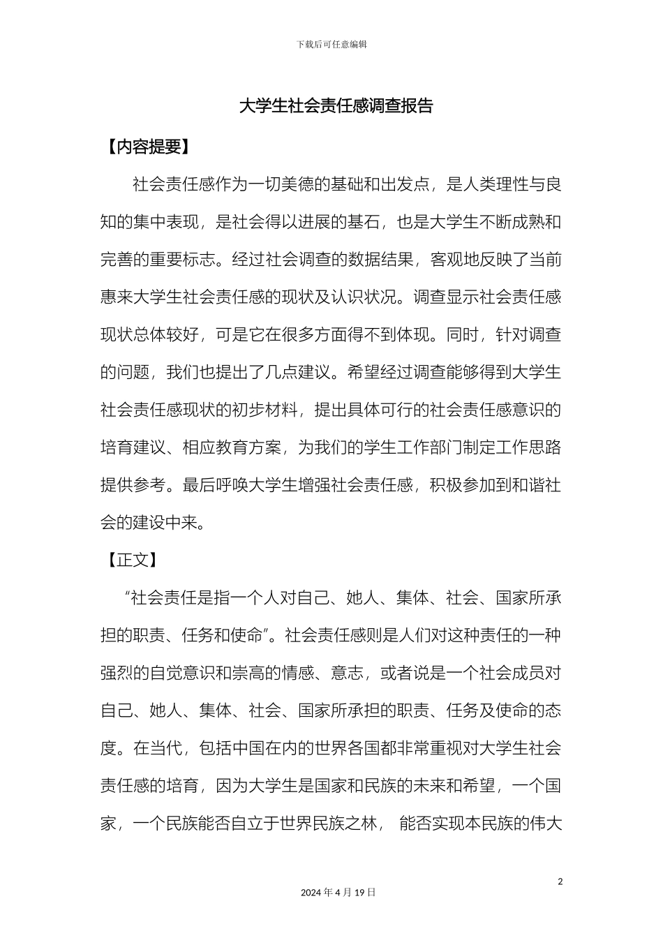 大学生社会责任感调查报告_第2页