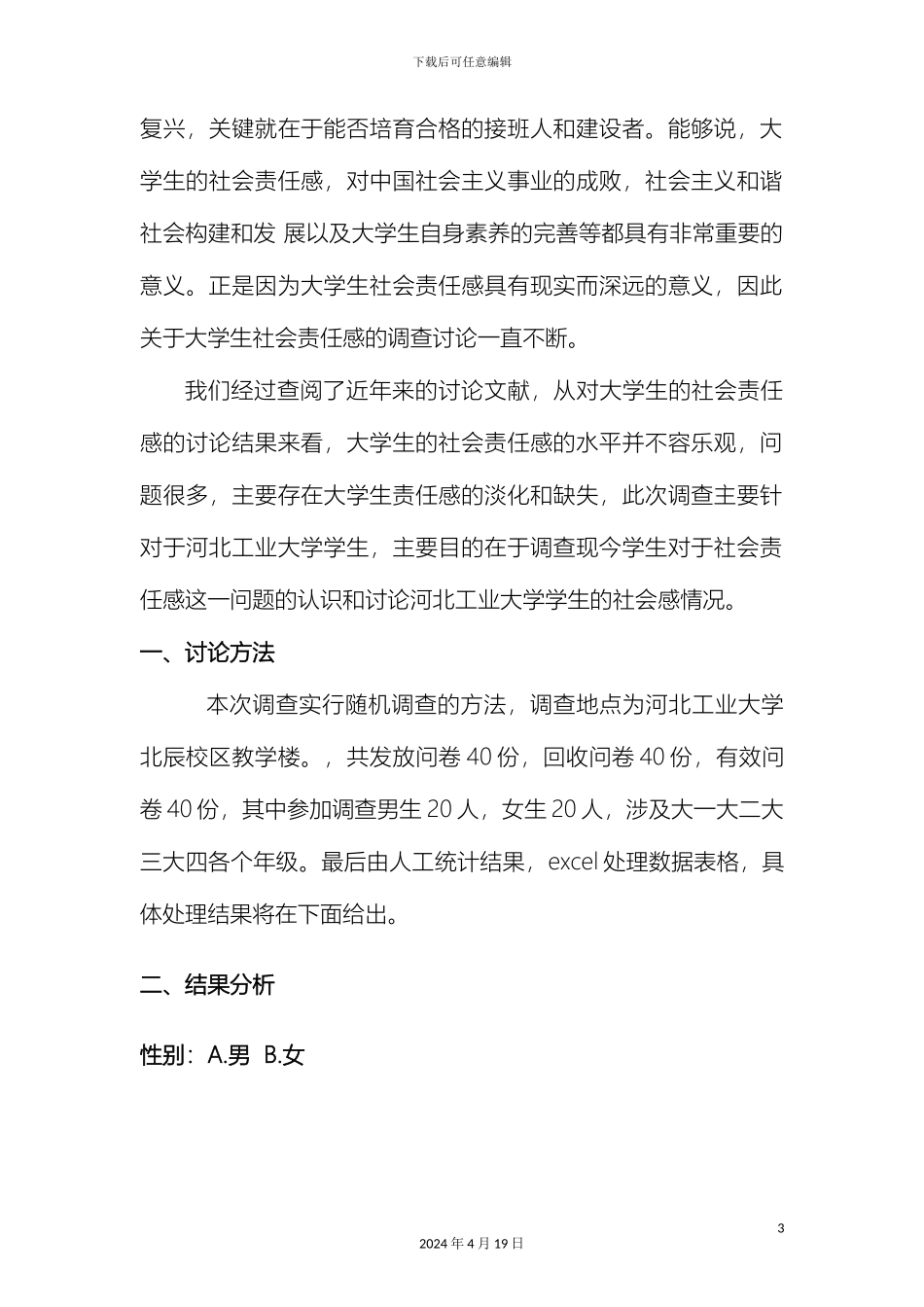 大学生社会责任感调查报告_第3页