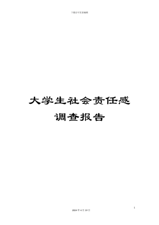 大学生社会责任感调查报告