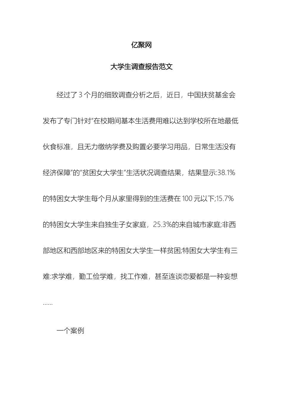 大学生社会调查报告范文_第2页