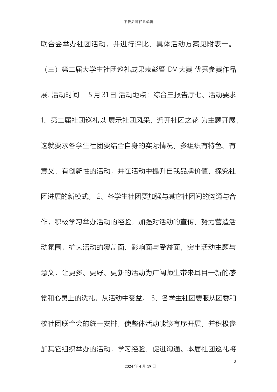 大学生社团巡礼节活动策划方案_第3页