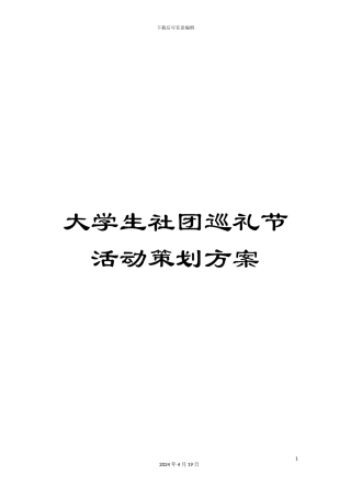 大学生社团巡礼节活动策划方案