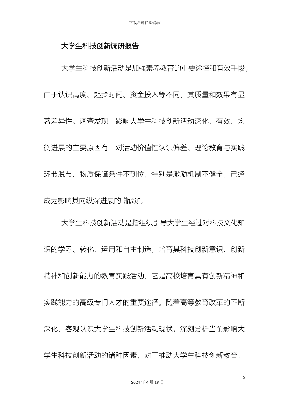 大学生科技创新调研报告_第2页