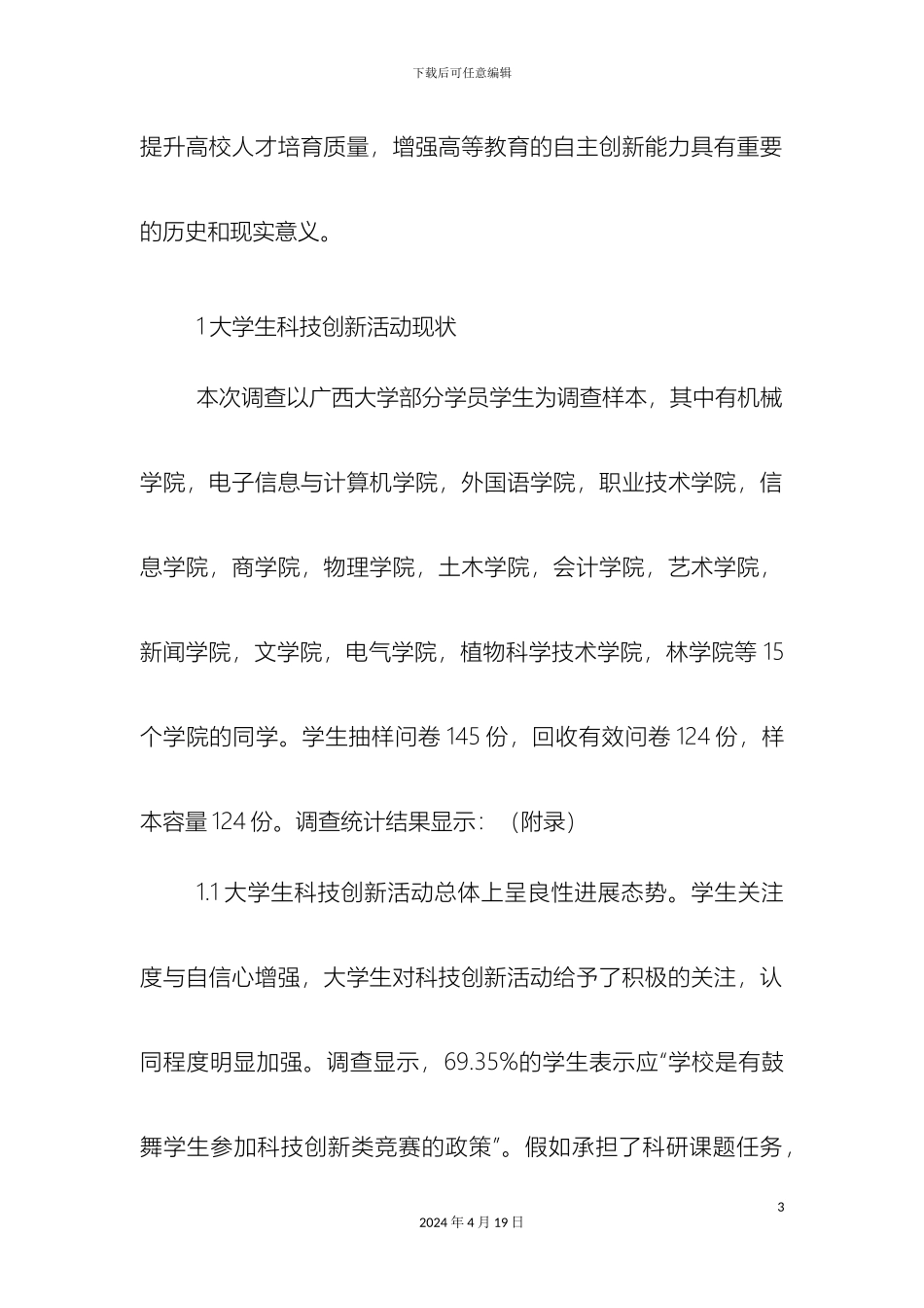 大学生科技创新调研报告_第3页