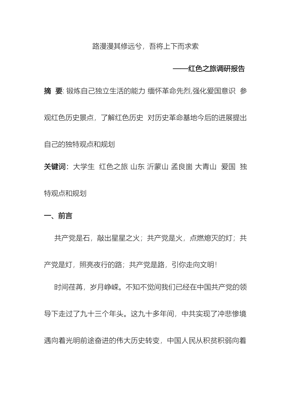 大学生红色之旅调研报告_第2页