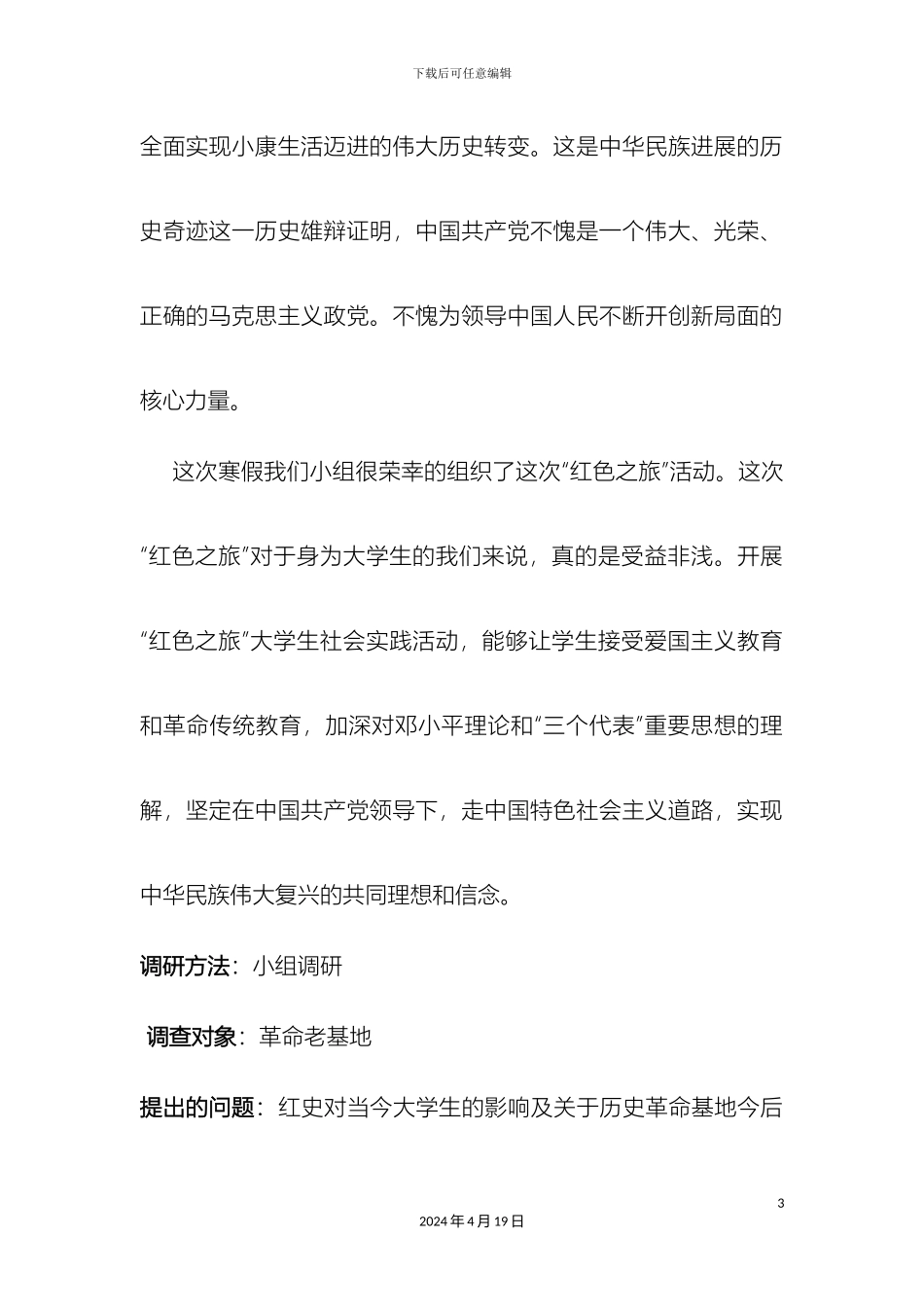 大学生红色之旅调研报告_第3页