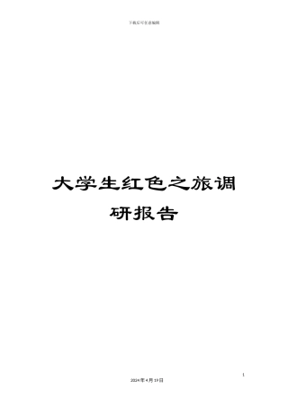 大学生红色之旅调研报告