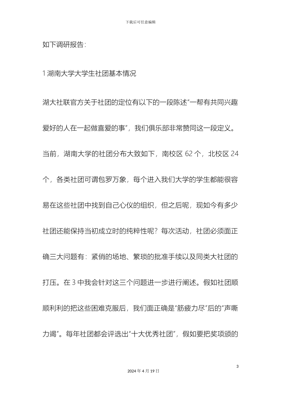 大学生社团调研报告_第3页