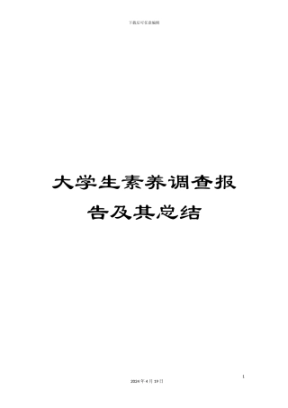 大学生素质调查报告及其总结