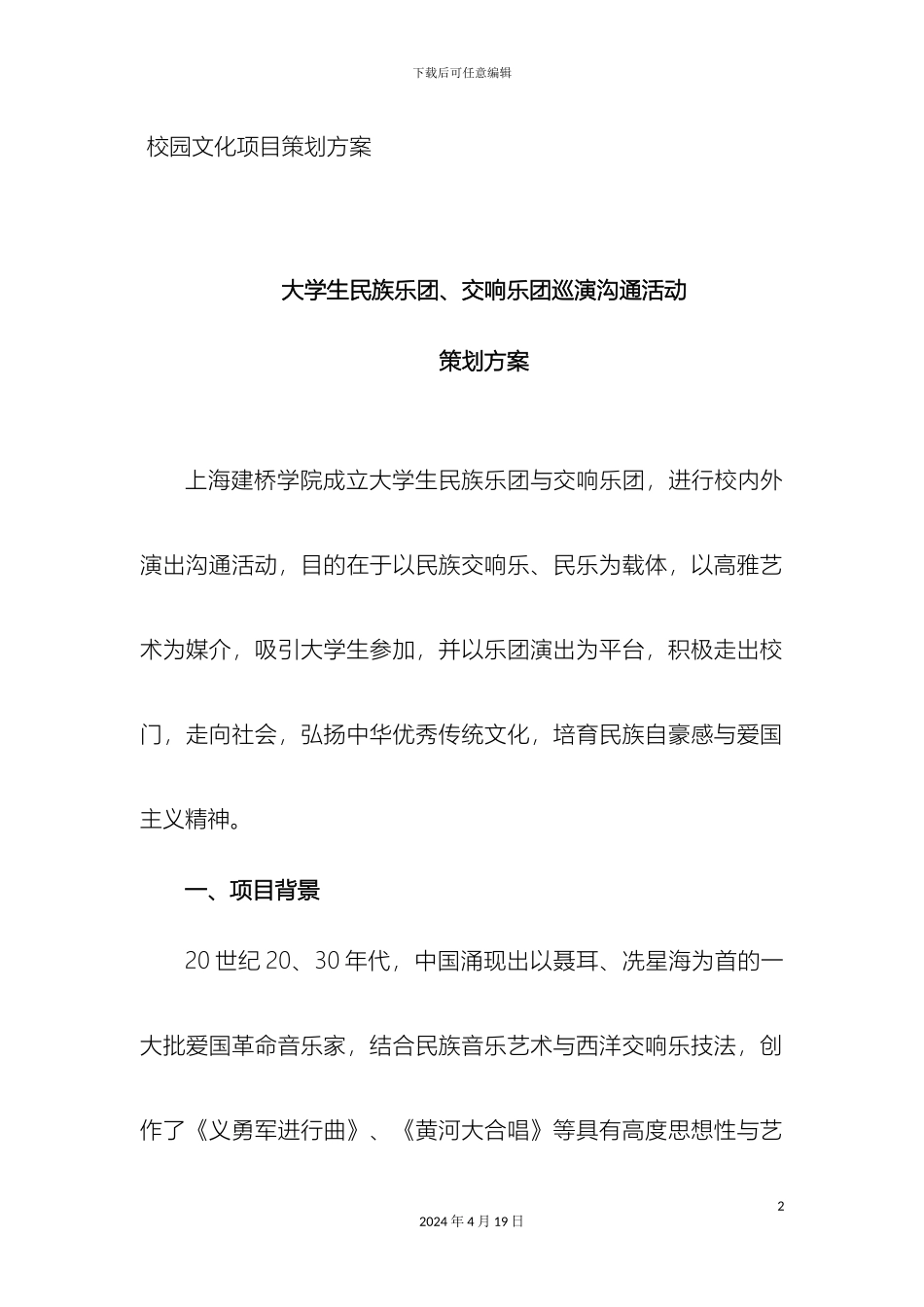 大学生第二课堂学术型社团建设策划方案大学生乐团上海建桥学院_第2页