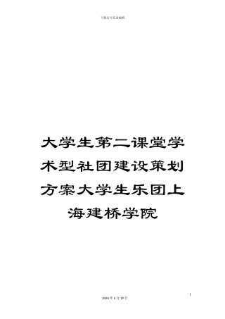 大学生第二课堂学术型社团建设策划方案大学生乐团上海建桥学院