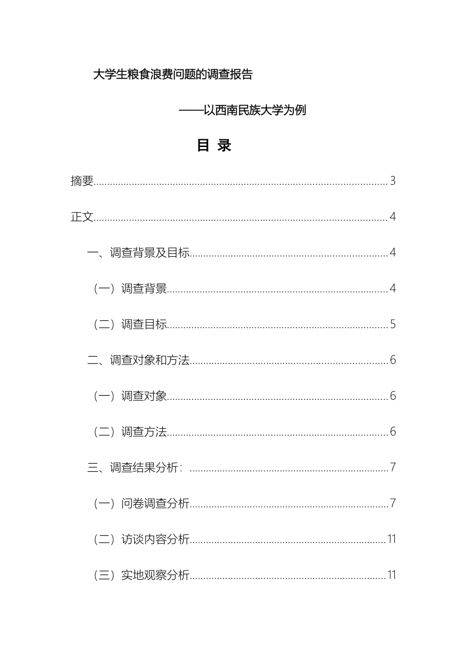 大学生粮食浪费调查报告_第2页