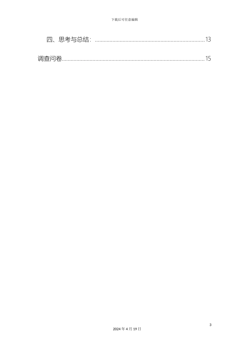 大学生粮食浪费调查报告_第3页