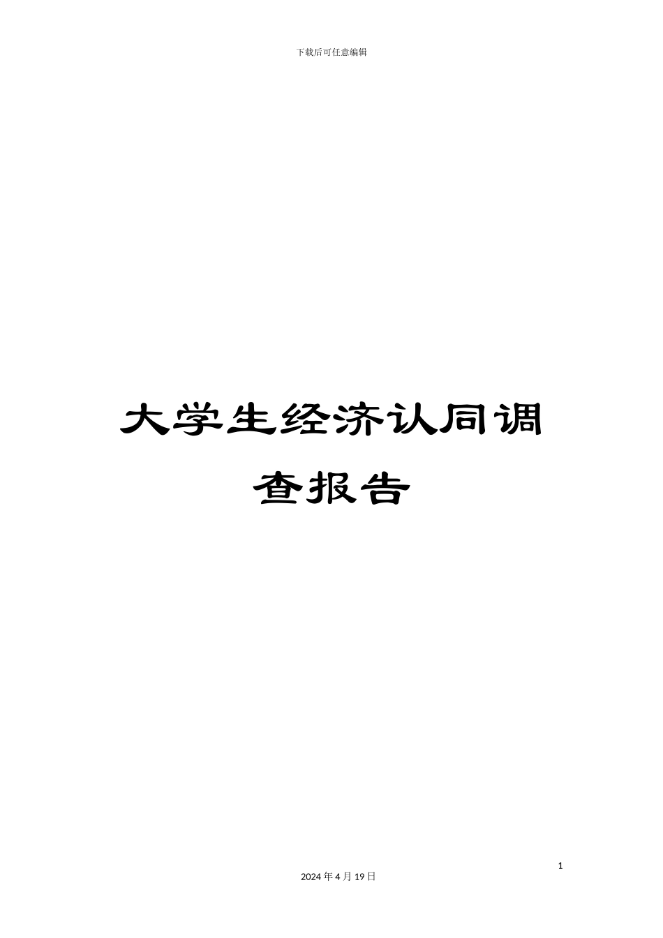 大学生经济认同调查报告_第1页