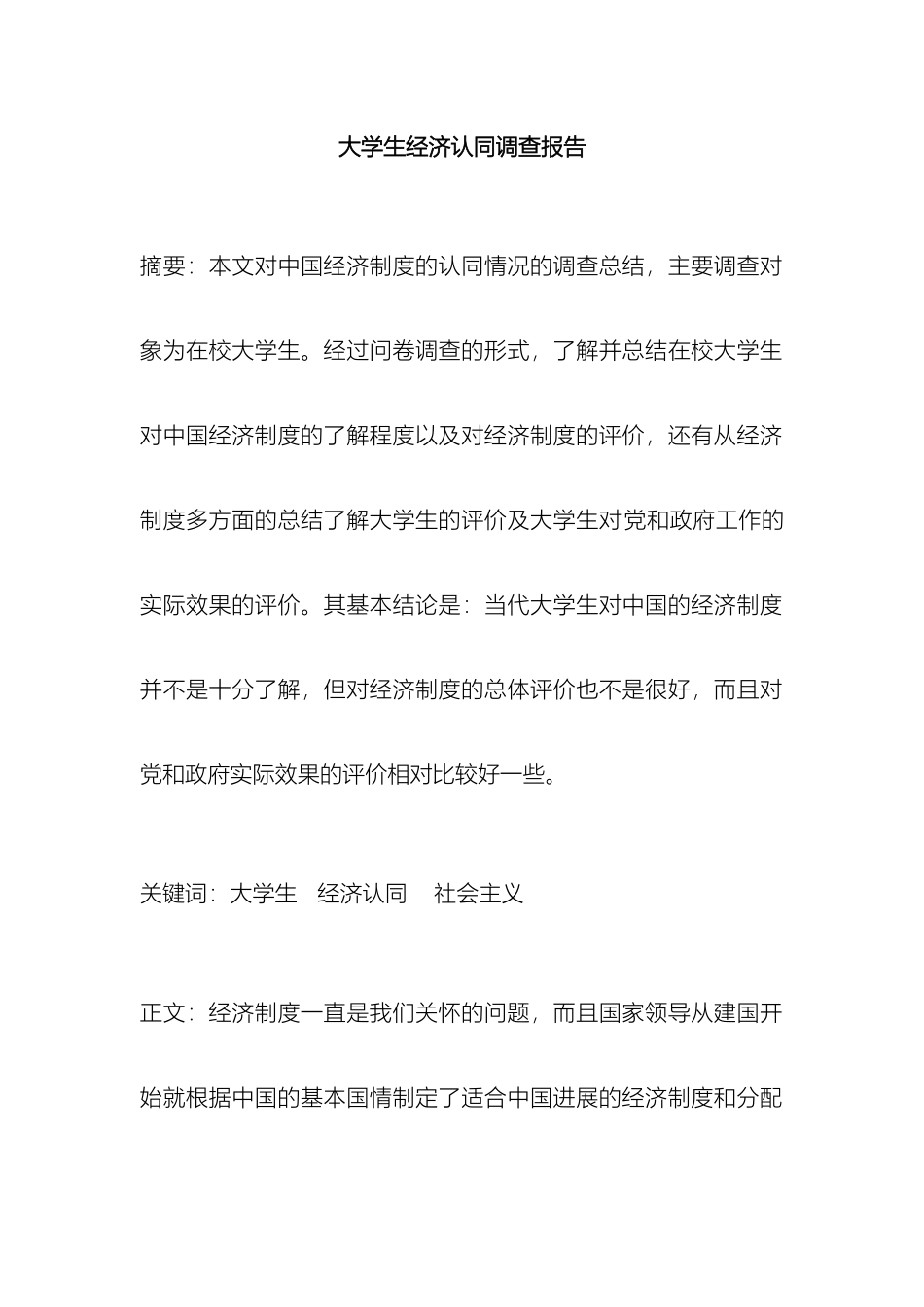 大学生经济认同调查报告_第2页