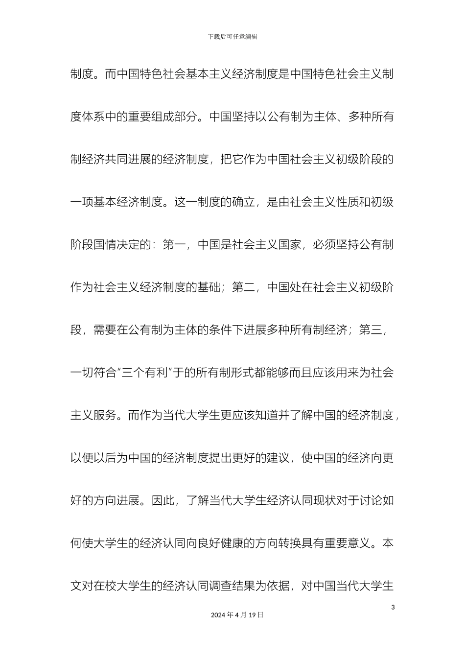 大学生经济认同调查报告_第3页