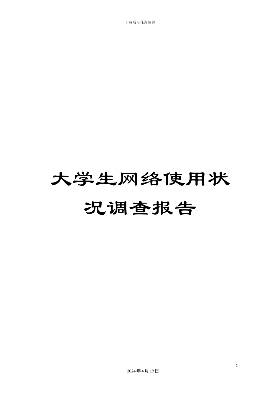大学生网络使用状况调查报告_第1页