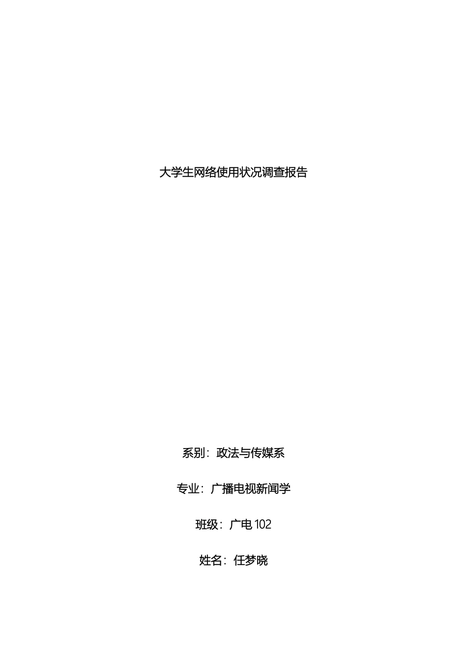 大学生网络使用状况调查报告_第2页
