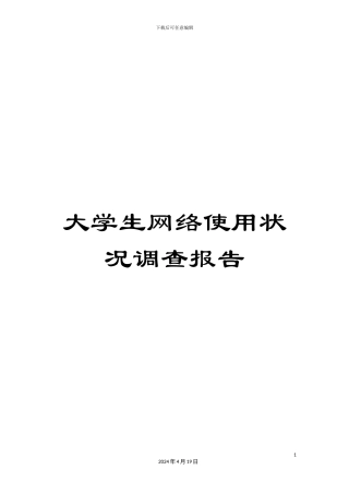 大学生网络使用状况调查报告