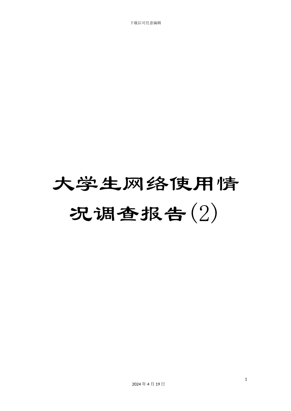 大学生网络使用情况调查报告_第1页