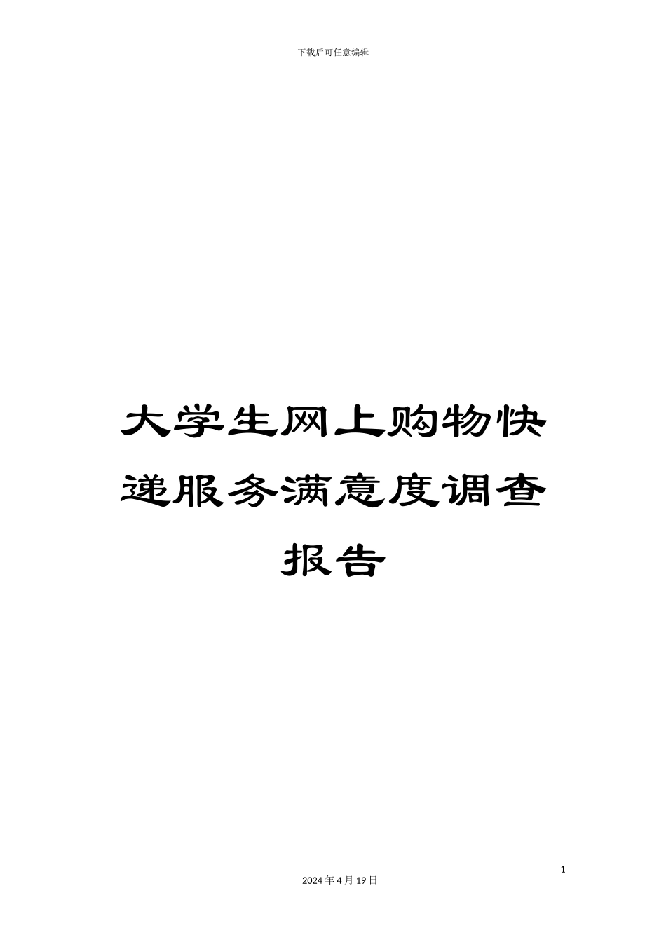 大学生网上购物快递服务满意度调查报告_第1页