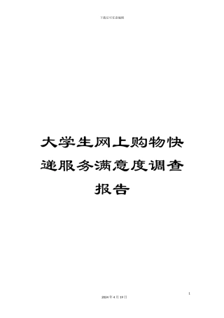 大学生网上购物快递服务满意度调查报告