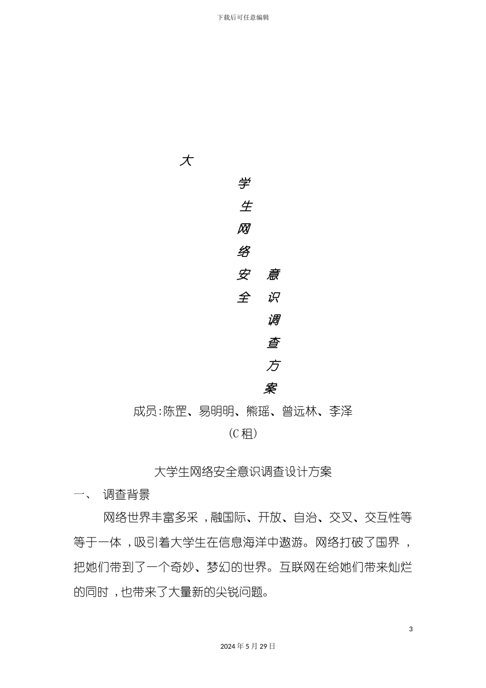 大学生网络安全意识调查设计方案解析_第3页