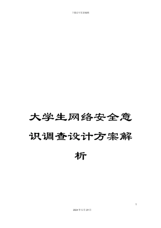 大学生网络安全意识调查设计方案解析