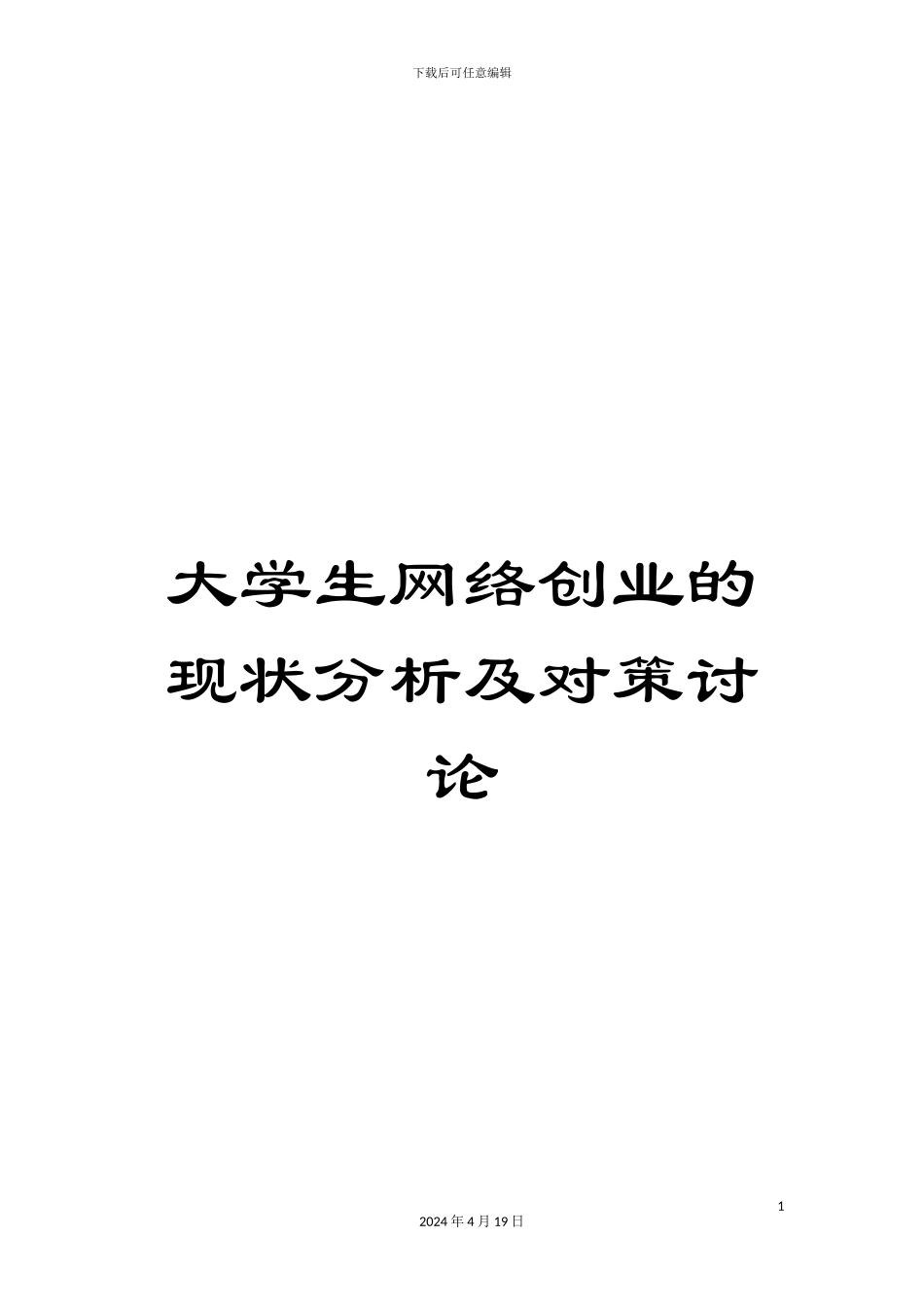 大学生网络创业的现状分析及对策研究_第1页