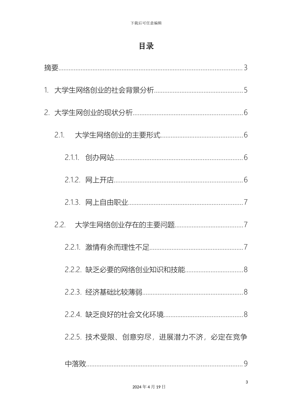 大学生网络创业的现状分析及对策研究_第3页