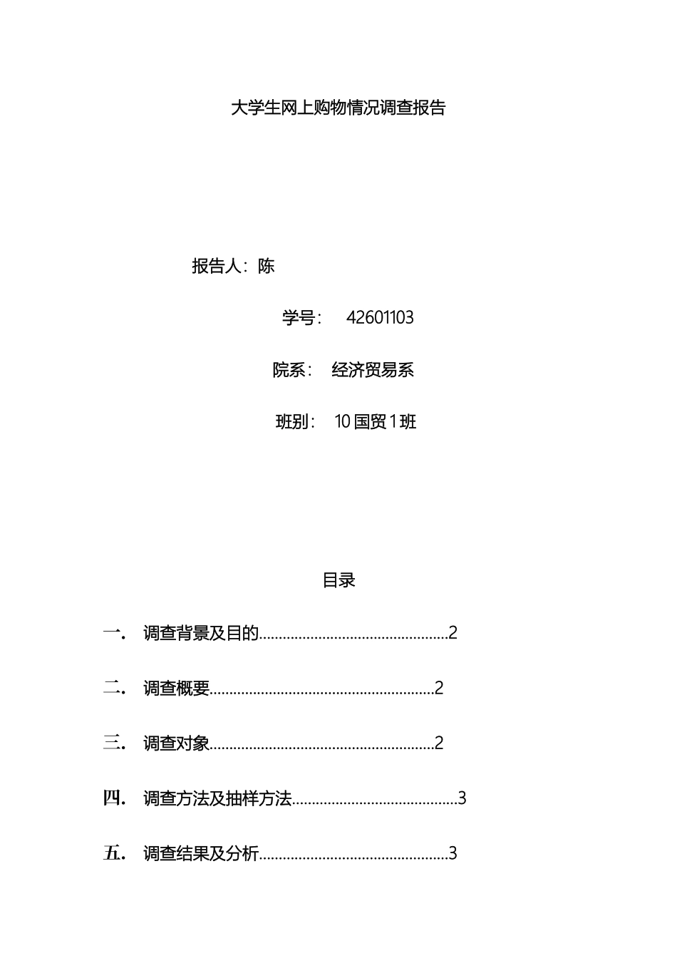 大学生网上购物情况调查报告_第2页