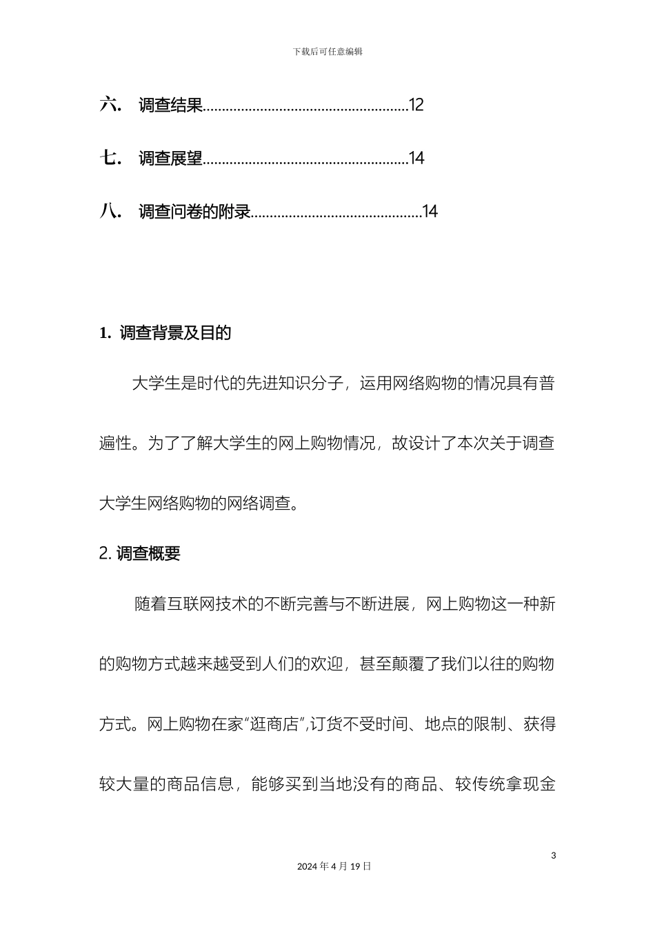 大学生网上购物情况调查报告_第3页