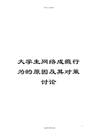 大学生网络成瘾行为的原因及其对策研究