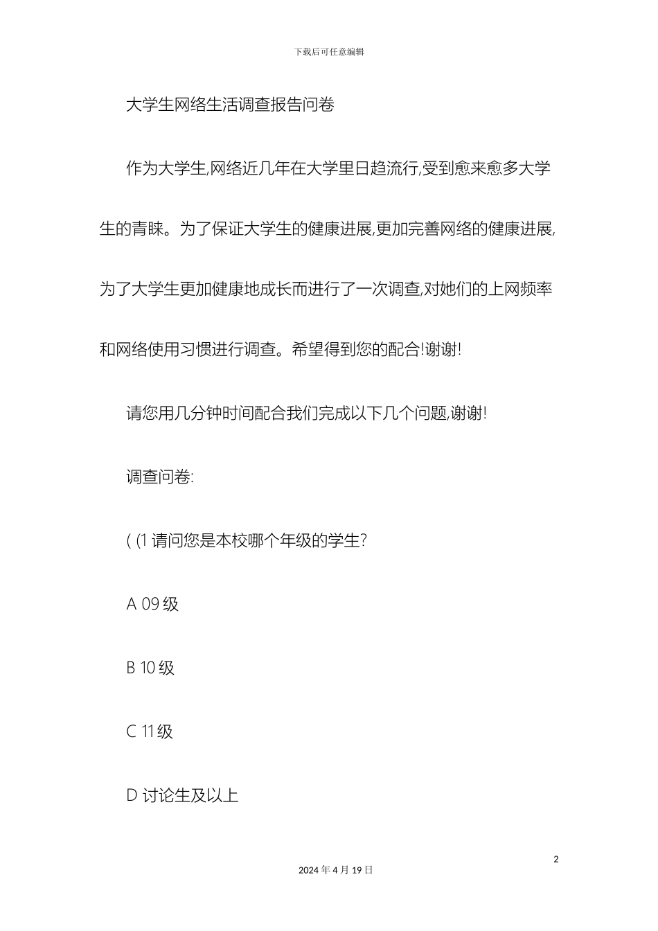 大学生网络生活调查报告问卷_第2页