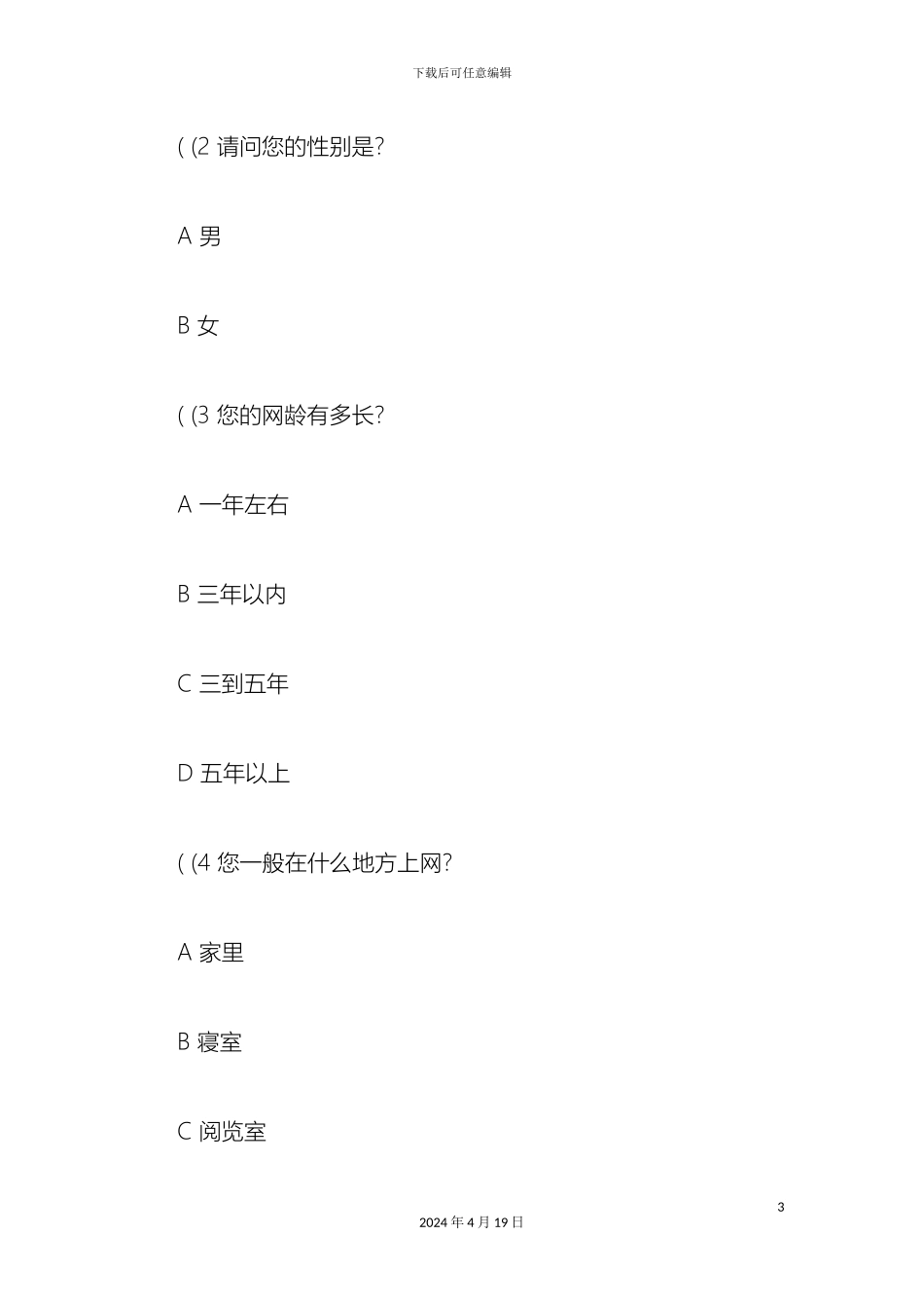 大学生网络生活调查报告问卷_第3页