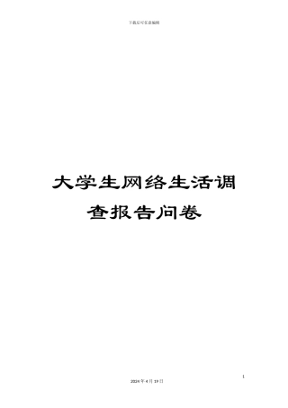 大学生网络生活调查报告问卷