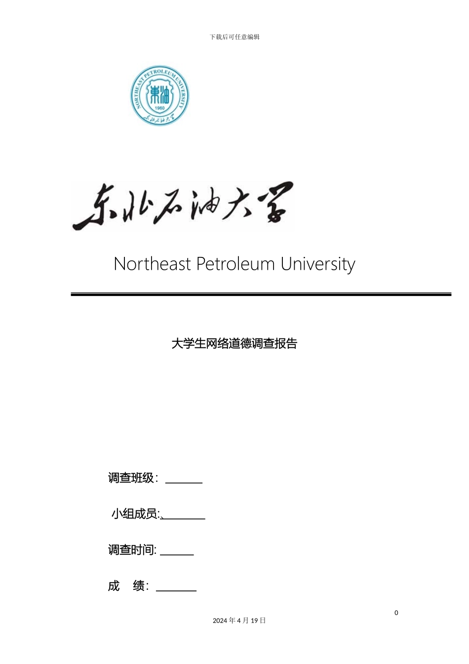 大学生网络道德调查报告_第2页