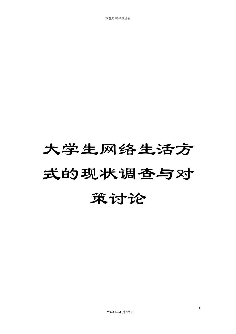 大学生网络生活方式的现状调查与对策研究_第1页