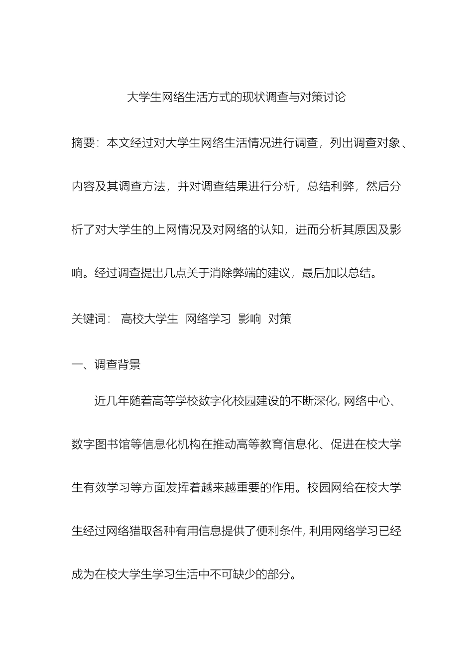 大学生网络生活方式的现状调查与对策研究_第2页