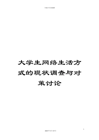 大学生网络生活方式的现状调查与对策研究