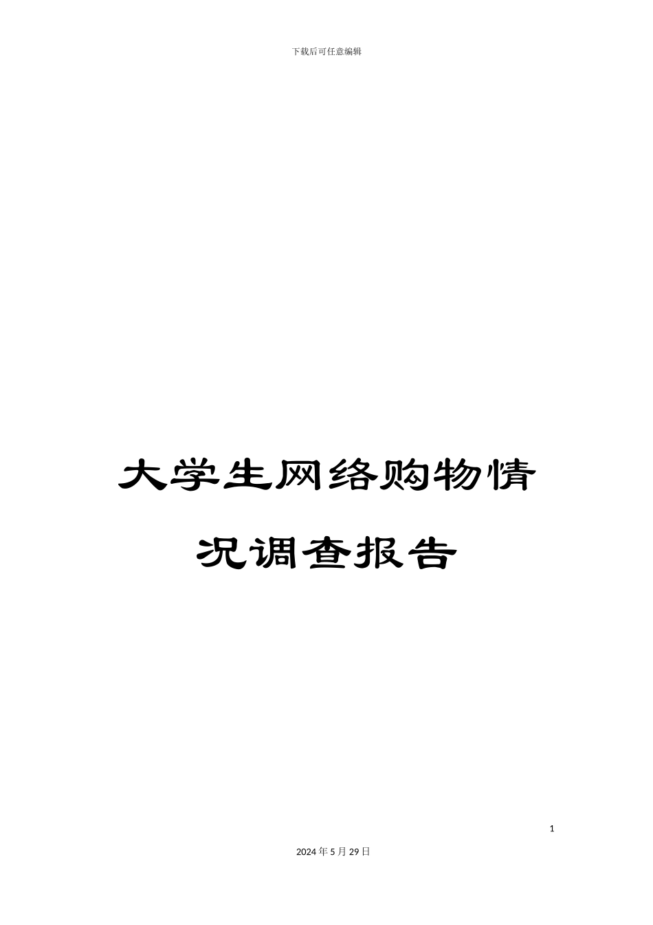 大学生网络购物情况调查报告_第1页