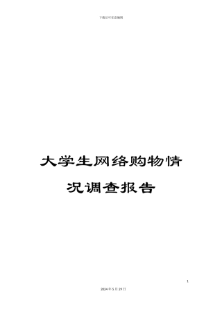 大学生网络购物情况调查报告