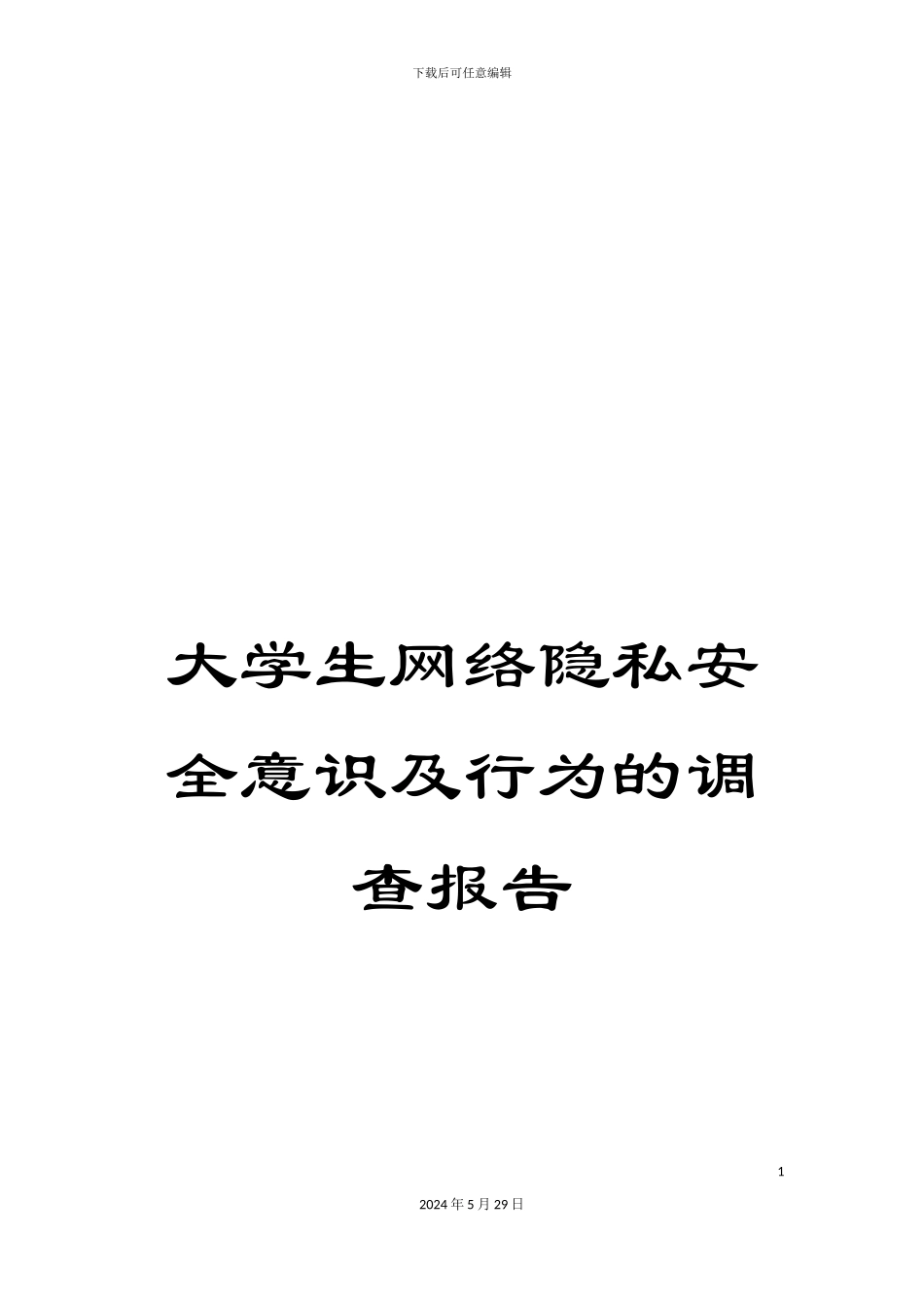大学生网络隐私安全意识及行为的调查报告_第1页