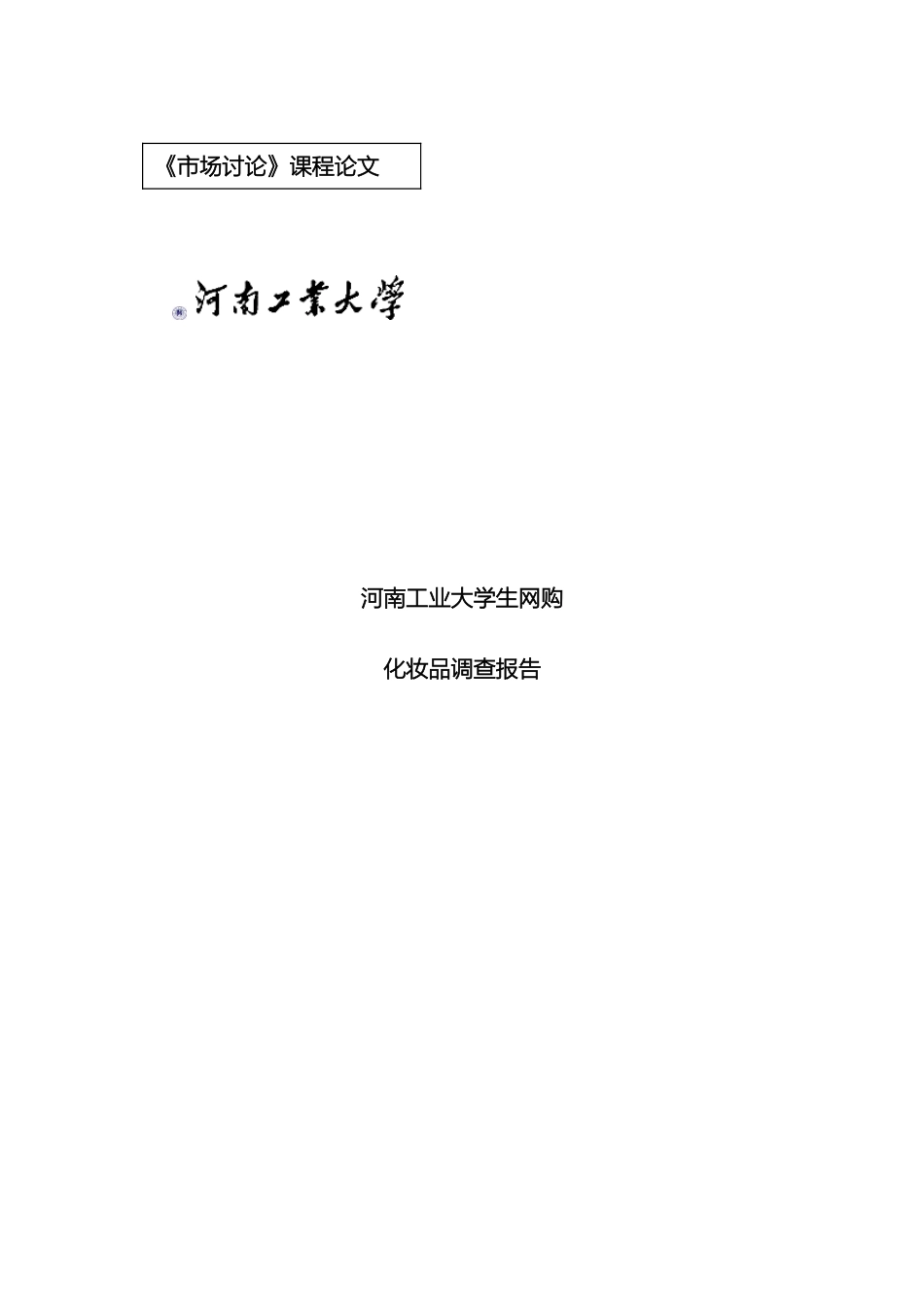 大学生网购化妆调查报告_第2页