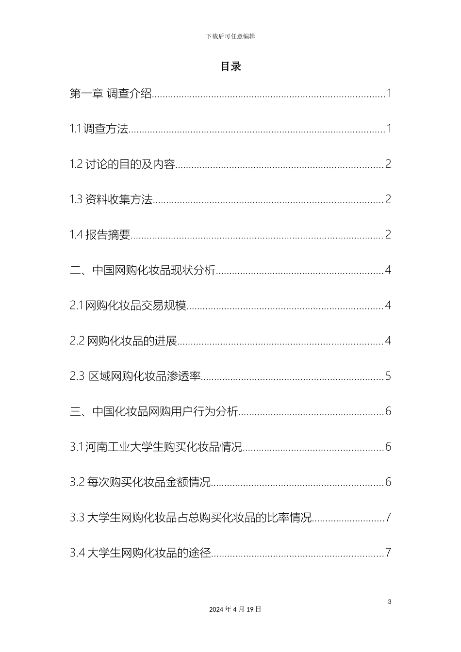 大学生网购化妆调查报告_第3页