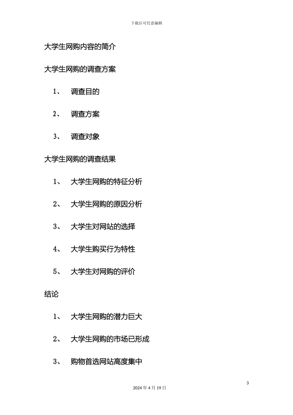 大学生网购调查报告_第3页
