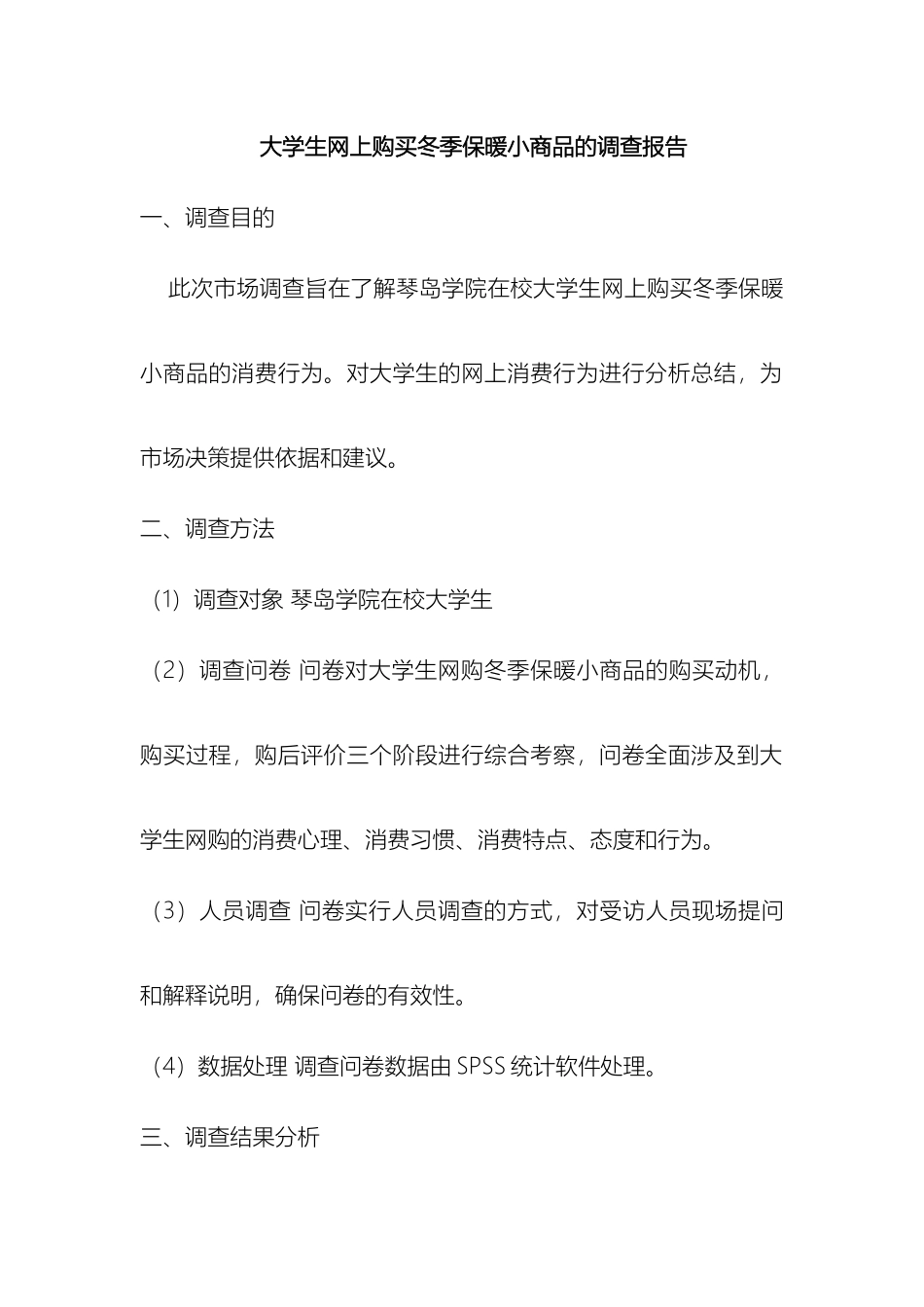 大学生网购小商品行为调研报告_第2页