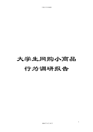 大学生网购小商品行为调研报告