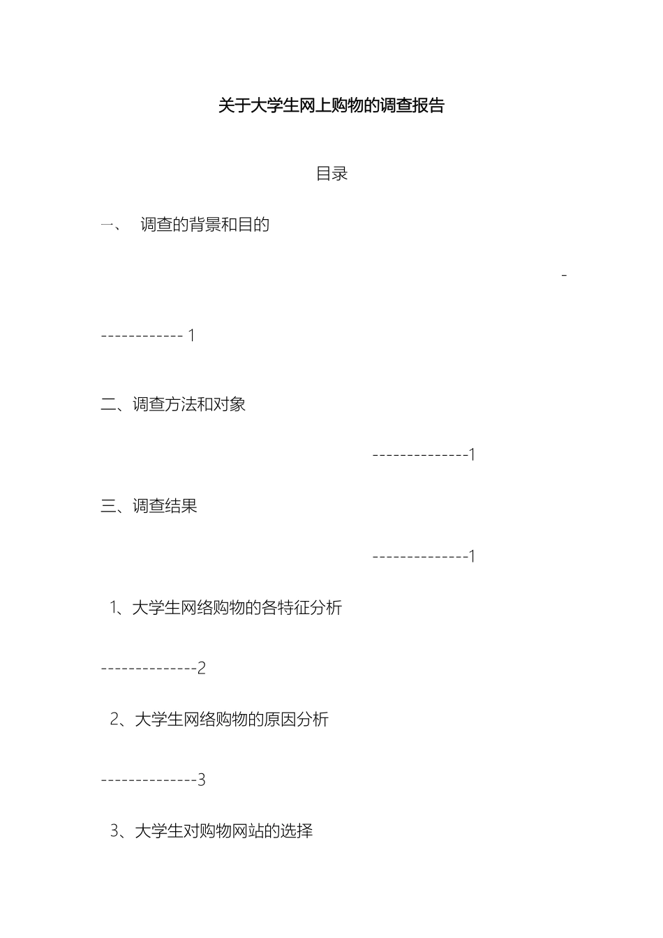 大学生网购调查报告修改稿_第2页