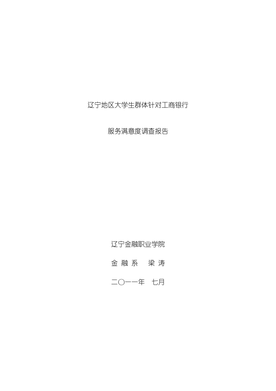 大学生群体针对银行服务满意度调查报告_第3页